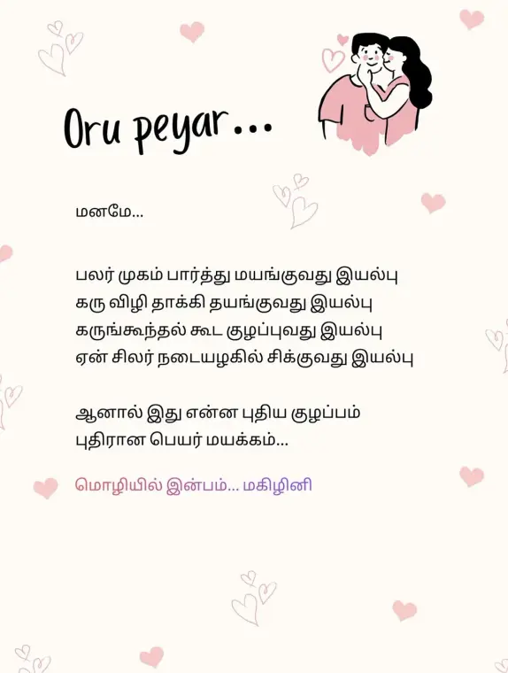 Oru peyar, a Tamil love poem on a cream page scattered with pink hearts