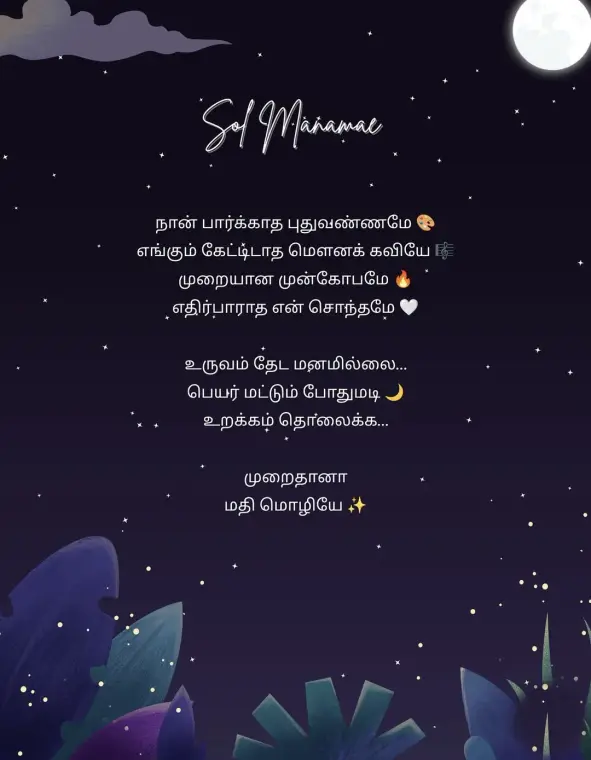 Sol Manamae, a Tamil poem in white on a starry night sky with a full moon