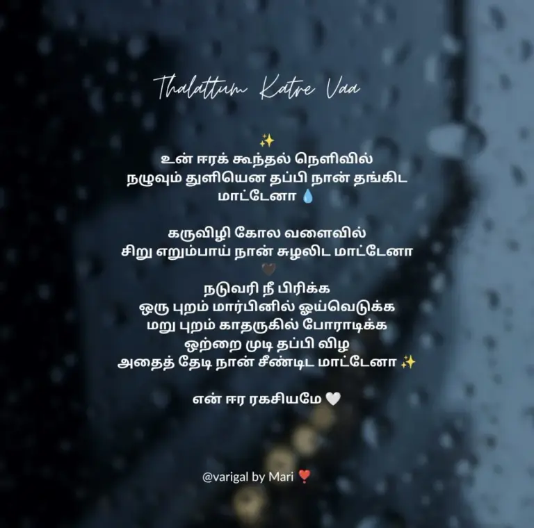 Thalattum Katre Vaa, a Tamil poem in white over a rain-streaked window